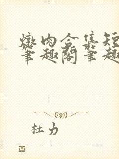 炖肉合集短篇父笔趣阁笔趣阁