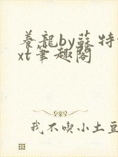 养龙by苏特txt笔趣阁