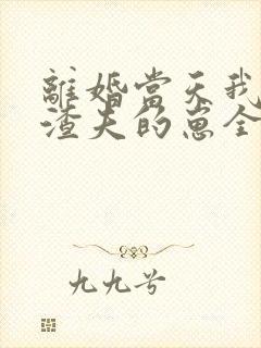 离婚当天我怀了渣夫的崽全集