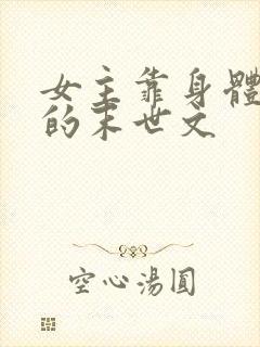 女主靠身体生存的末世文封面