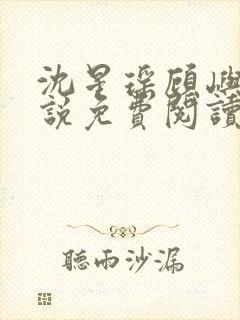 沈星瑶顾屿川小说免费阅读最新章节