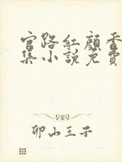 官路红颜香,全集小说免费阅读封面