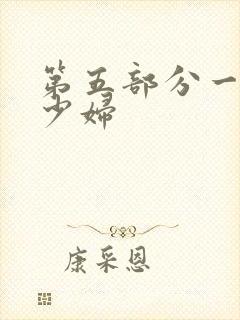 第五部分一屈辱少妇