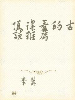 值得看的古言小说推荐封面