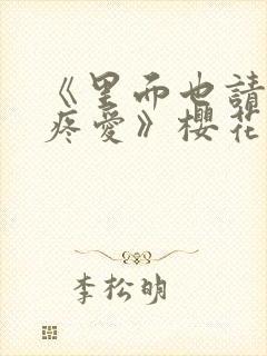 《里面也请好好疼爱》樱花动漫