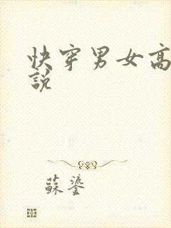 快穿男女高h小说