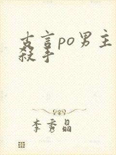 古言po男主是杀手