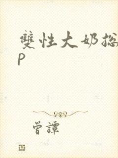 双性大奶总受np封面