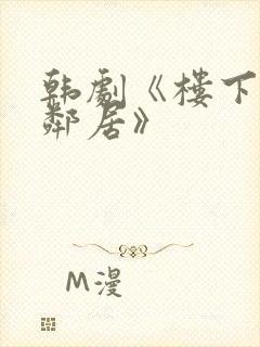 韩剧《楼下的女邻居》封面