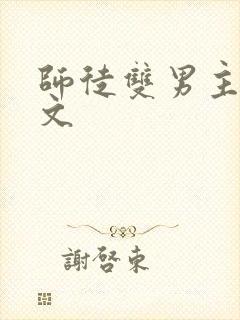 师徒双男主高干文