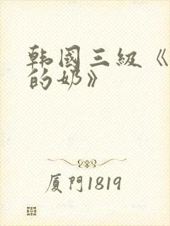 韩国三级《诱人的奶》