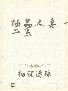 极品人妻 一区二区