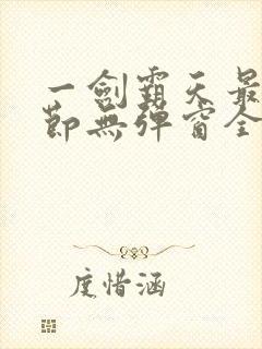 一剑霸天最新章节无弹窗全文免费阅读