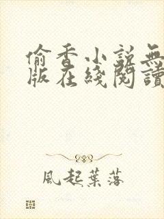 偷香小说无删减版在线阅读封面