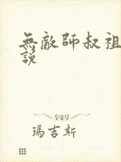 无敌师叔祖的小说