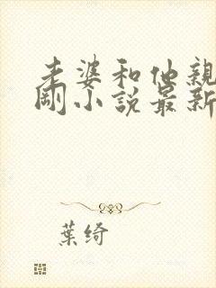 老婆和他亲哥孟刚小说最新章节更新