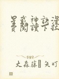 星武神诀漫画免费阅读下拉式六漫画