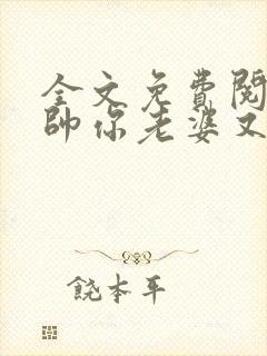 全文免费阅读少帅你老婆又跑了