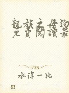 龙族之母狗全文免费阅读最新章节