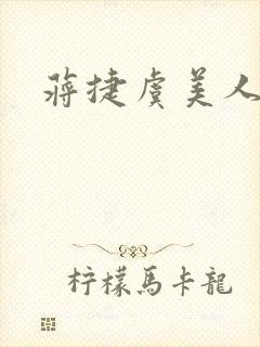 蒋捷虞美人听雨