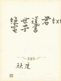 绝世道君txt电子书