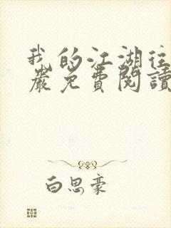 我的江湖往事方岩免费阅读