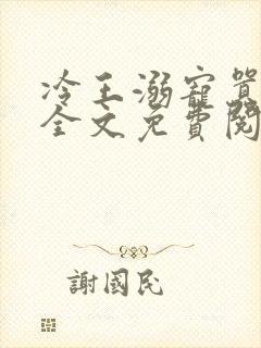 冷王溺宠嚣张妃全文免费阅读封面