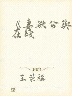 《妻欲公与媳》在线封面