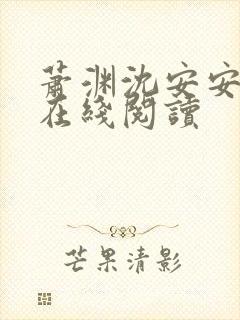 萧渊沈安安小说在线阅读封面