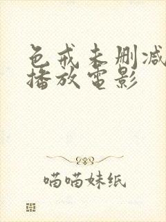 色戒未删减在线播放电影