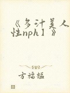 《多汁美人【双性nph】》