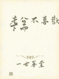 老公不喜欢舔我下面