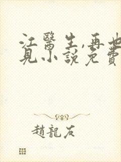 江医生,再也不见小说免费阅读