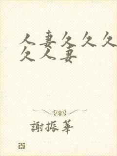 人妻久久久久久久人妻