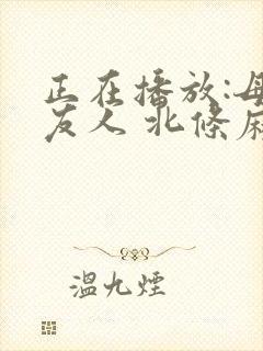 正在播放:母の友人 北条麻妃