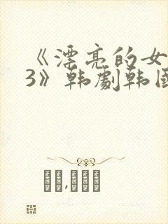 《漂亮的女邻居3》韩剧韩国