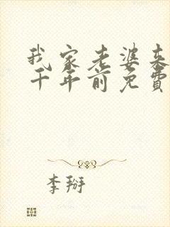 我家老婆来自一千年前免费阅读小说