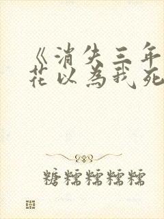 《消失三年,校花以为我死了》