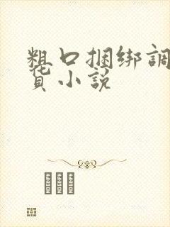 粗口捆绑调教骚货小说