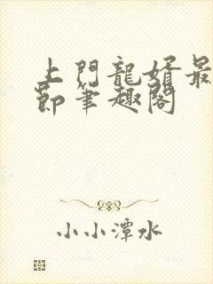 上门龙婿最新章节笔趣阁封面