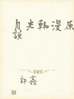 月光韩漫原著小说
