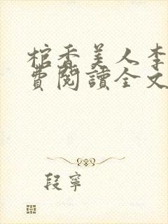 棺香美人李阳免费阅读全文无弹窗封面