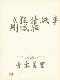 《狂情欲事》无删减版