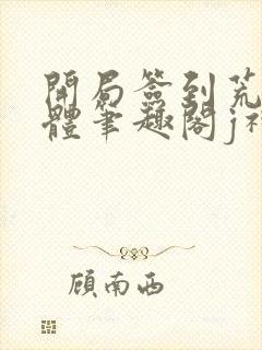 开局签到荒古圣体笔趣阁j神