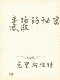 事物的秘密未删减版