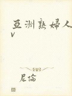 亚洲熟妇人妻av