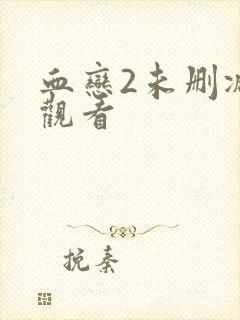 血恋2未删减版观看