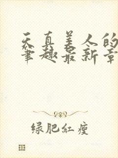 天真美人的雌堕笔趣最新章节封面