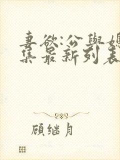 妻欲:公与媳全集最新列表/小姚,姚瑶,