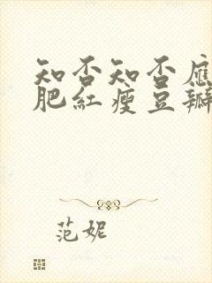 知否知否应是绿肥红瘦豆瓣评分封面